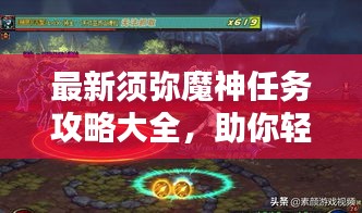 最新須彌魔神任務(wù)攻略大全，助你輕松通關(guān)！