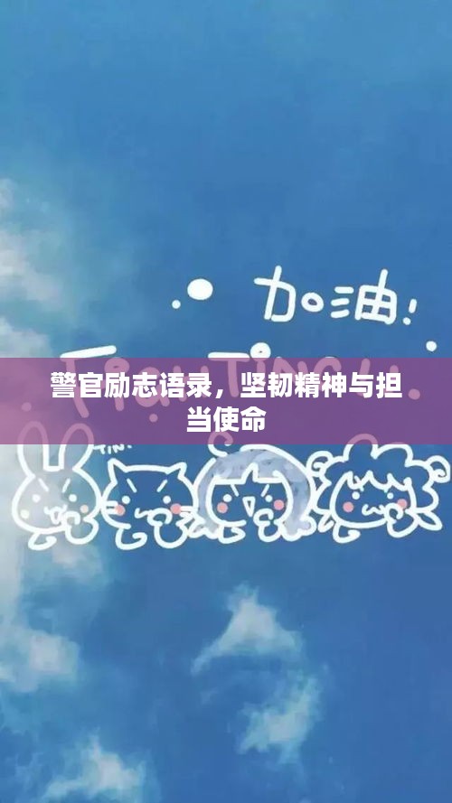警官勵志語錄，堅韌精神與擔當使命