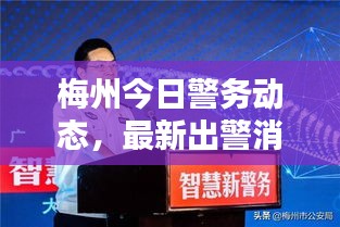 梅州今日警務(wù)動態(tài)，最新出警消息速遞