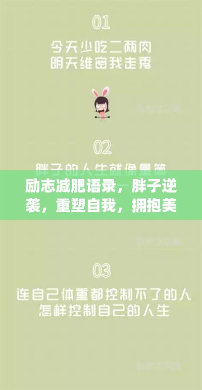 勵志減肥語錄，胖子逆襲，重塑自我，擁抱美好未來