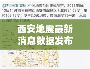西安地震最新消息數(shù)據(jù)發(fā)布！今日動態(tài)更新