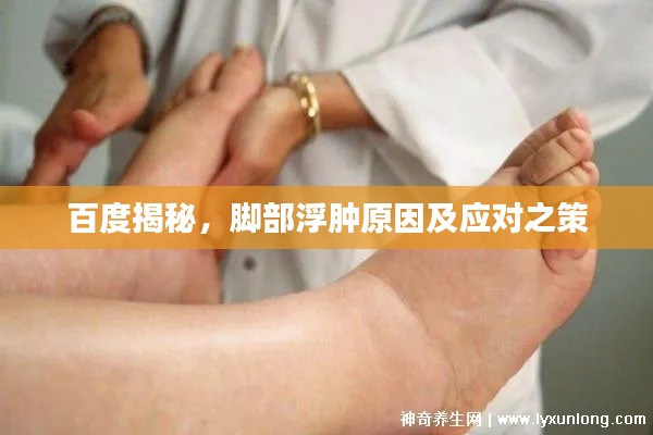 百度揭秘，腳部浮腫原因及應對之策
