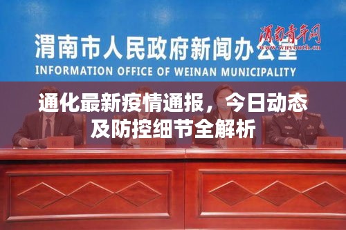 通化最新疫情通報(bào)，今日動(dòng)態(tài)及防控細(xì)節(jié)全解析