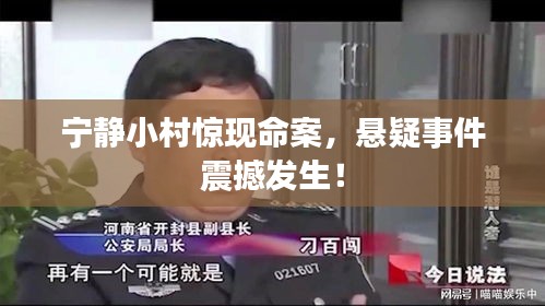 寧靜小村驚現(xiàn)命案，懸疑事件震撼發(fā)生！