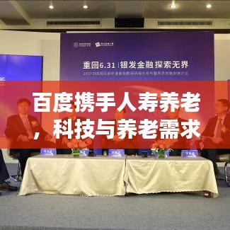 百度攜手人壽養(yǎng)老，科技與養(yǎng)老需求的完美融合
