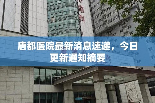 唐都醫(yī)院最新消息速遞，今日更新通知摘要