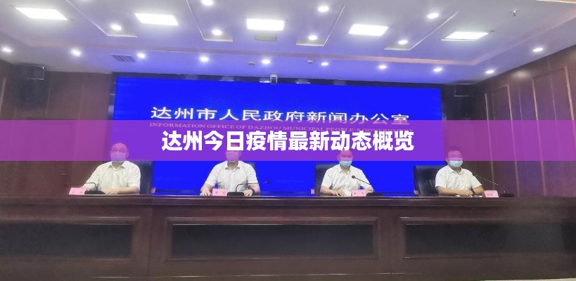 達(dá)州今日疫情最新動(dòng)態(tài)概覽