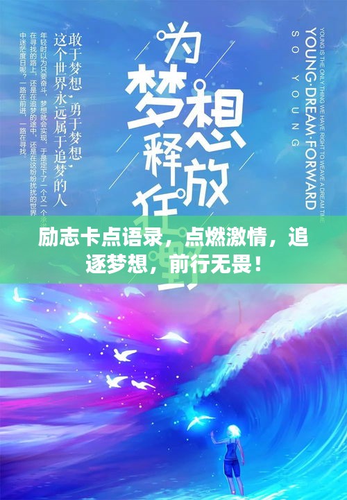 勵(lì)志卡點(diǎn)語錄，點(diǎn)燃激情，追逐夢(mèng)想，前行無畏！