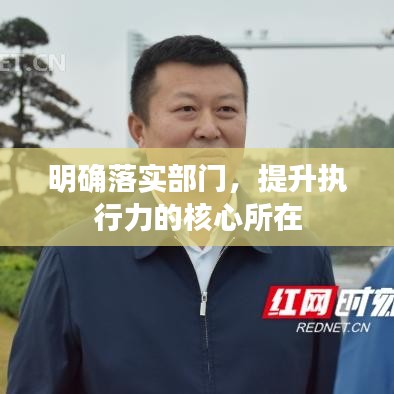 明確落實部門，提升執(zhí)行力的核心所在