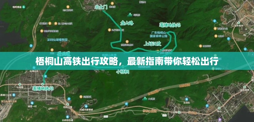 梧桐山高鐵出行攻略，最新指南帶你輕松出行