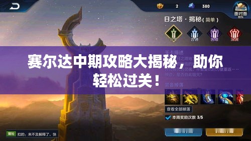 賽爾達(dá)中期攻略大揭秘，助你輕松過關(guān)！