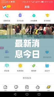 最新消息今日直播間，熱點(diǎn)新聞一網(wǎng)打盡！