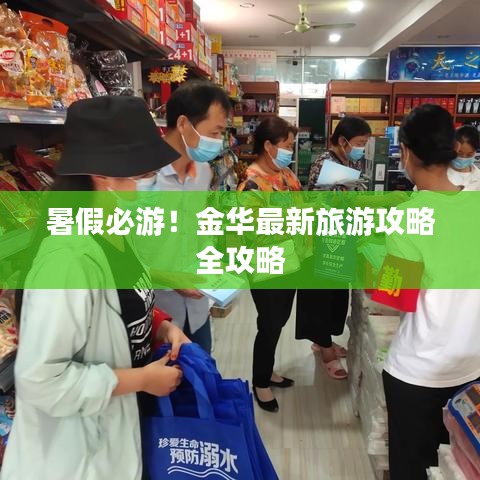 暑假必游！金華最新旅游攻略全攻略