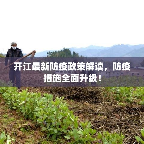 開江最新防疫政策解讀，防疫措施全面升級！