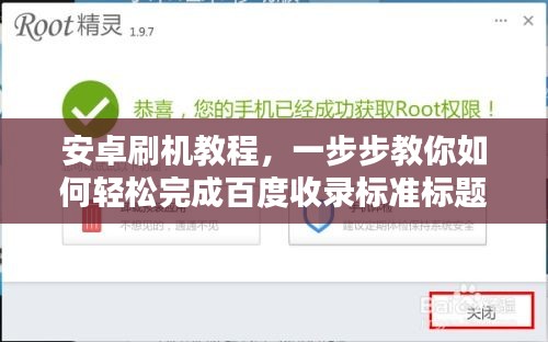 安卓刷機(jī)教程，一步步教你如何輕松完成百度收錄標(biāo)準(zhǔn)標(biāo)題