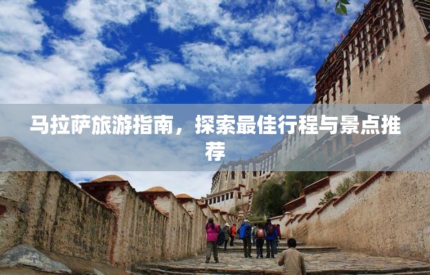 馬拉薩旅游指南，探索最佳行程與景點推薦