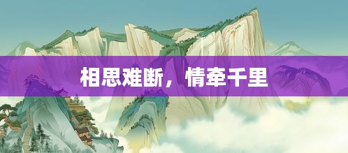 相思難斷，情牽千里