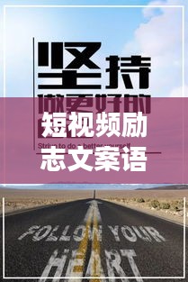 短視頻勵(lì)志文案語錄，激發(fā)你無限潛能的力量！