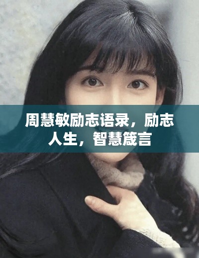 周慧敏勵志語錄，勵志人生，智慧箴言