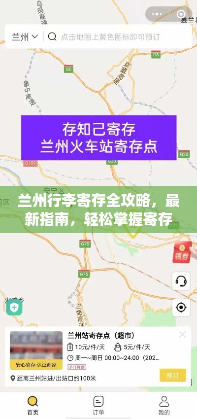 蘭州行李寄存全攻略，最新指南，輕松掌握寄存技巧！