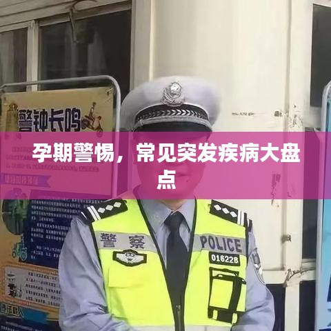 孕期警惕，常見突發(fā)疾病大盤點