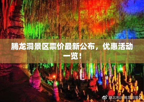 騰龍洞景區(qū)票價(jià)最新公布，優(yōu)惠活動(dòng)一覽！