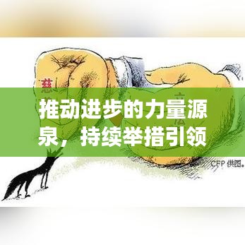 推動進(jìn)步的力量源泉，持續(xù)舉措引領(lǐng)發(fā)展之路