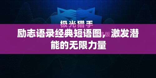 勵(lì)志語(yǔ)錄經(jīng)典短語(yǔ)圖，激發(fā)潛能的無(wú)限力量