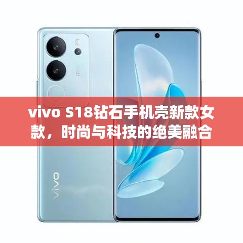 vivo S18鉆石手機(jī)殼新款女款，時(shí)尚與科技的絕美融合
