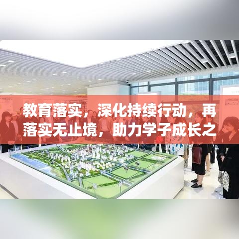 教育落實，深化持續(xù)行動，再落實無止境，助力學子成長之路