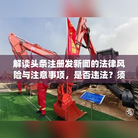 解讀頭條注冊發(fā)新聞的法律風險與注意事項，是否違法？須知！