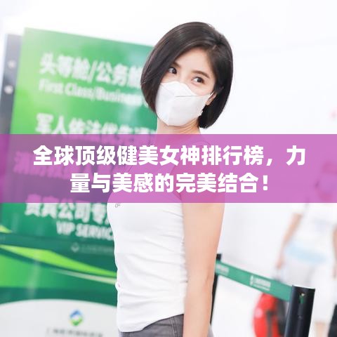 全球頂級健美女神排行榜，力量與美感的完美結(jié)合！