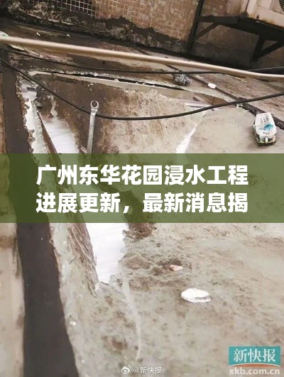 廣州東華花園浸水工程進展更新，最新消息揭秘