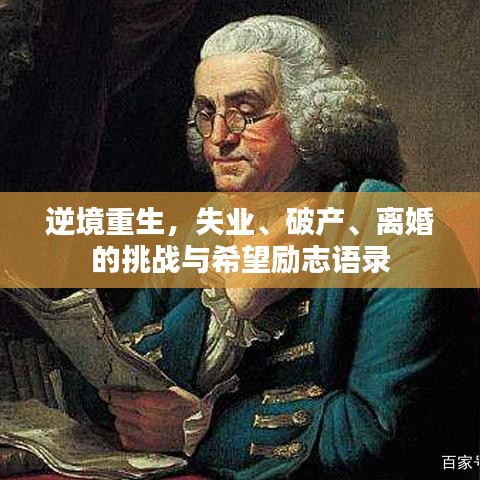 逆境重生，失業(yè)、破產(chǎn)、離婚的挑戰(zhàn)與希望勵(lì)志語錄