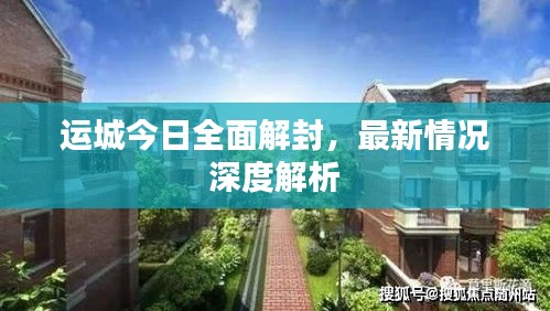 運(yùn)城今日全面解封，最新情況深度解析