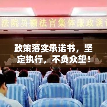 政策落實(shí)承諾書，堅(jiān)定執(zhí)行，不負(fù)眾望！