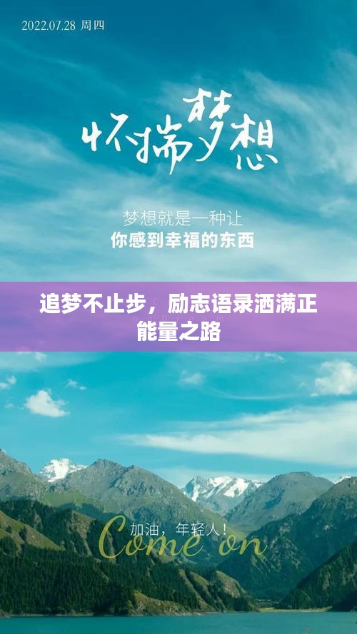 追夢不止步，勵志語錄灑滿正能量之路