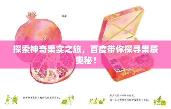 探索神奇果實(shí)之旅，百度帶你探尋果辰奧秘！