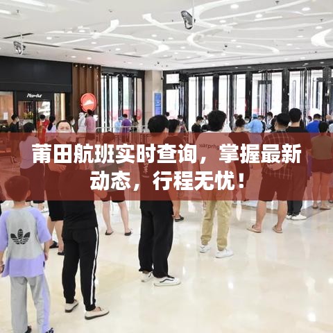 莆田航班實時查詢，掌握最新動態(tài)，行程無憂！