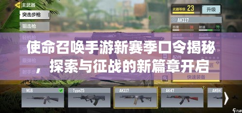 使命召喚手游新賽季口令揭秘，探索與征戰(zhàn)的新篇章開啟