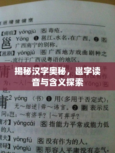 揭秘漢字奧秘，邕字讀音與含義探索