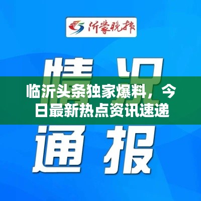 臨沂頭條獨家爆料，今日最新熱點資訊速遞