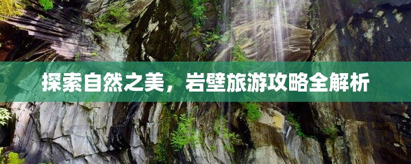 探索自然之美，巖壁旅游攻略全解析