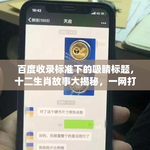 百度收錄標(biāo)準(zhǔn)下的吸睛標(biāo)題，十二生肖故事大揭秘，一網(wǎng)打盡傳奇起源！
