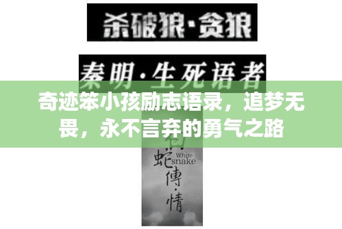 奇跡笨小孩勵志語錄，追夢無畏，永不言棄的勇氣之路
