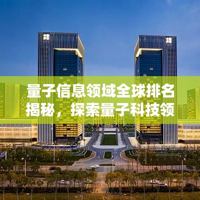 量子信息領(lǐng)域全球排名揭秘，探索量子科技領(lǐng)域的頂尖力量