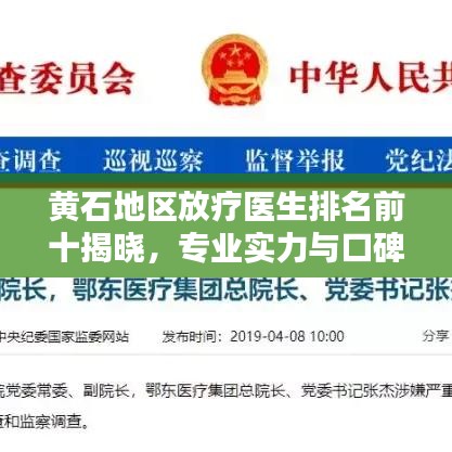 黃石地區(qū)放療醫(yī)生排名前十揭曉，專業(yè)實(shí)力與口碑并重的醫(yī)師榜單