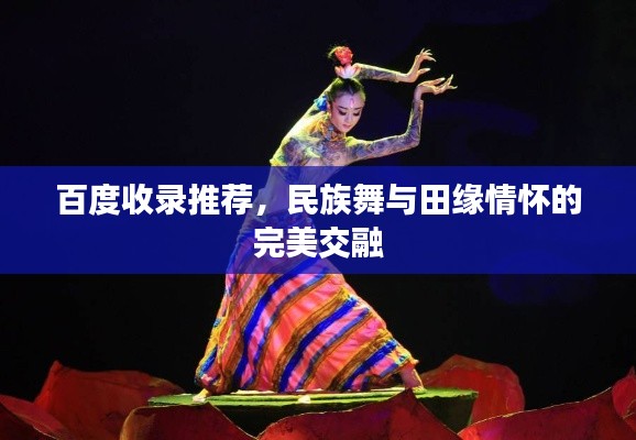 百度收錄推薦，民族舞與田緣情懷的完美交融