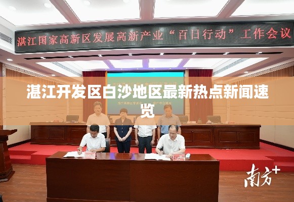 湛江開發(fā)區(qū)白沙地區(qū)最新熱點(diǎn)新聞速覽