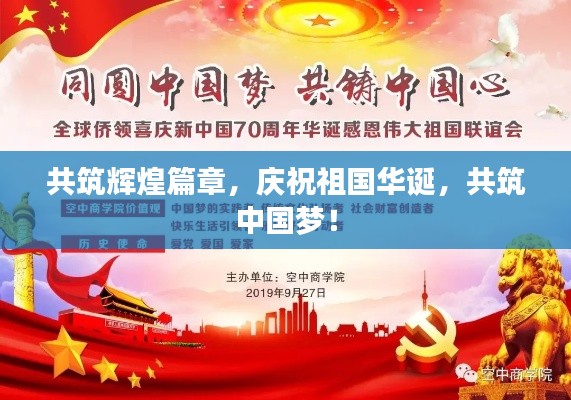 共筑輝煌篇章，慶祝祖國華誕，共筑中國夢！